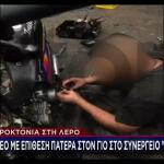 Λέρος: Μου Είχε Πει Ότι Θα Εκδικηθεί Τον Πατέρα Του