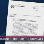 Η προκλητική επιστολή της Τουρκίας στον ΟΗΕ