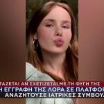 Λόρα: Η Εγγραφή Σε Πλατφόρμα Για Ιατρικές Συμβουλές