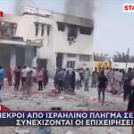 Πόλεμος Ιράν: Τουλάχιστον 24 Νεκροί Από Επίθεση Σε Σχολείο
