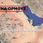 Τιμή Πετρελαίου: Γιατί Είναι Σημαντικά Τα Στενά Του Ορμούζ