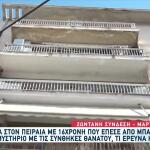 Πειραιάς: Μαρτυρίες Για Τη 17χρονη Που Έπεσε Από Μπαλκόνι