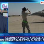 Αμερικανικές Βάσεις Ελλάδα: Αυξημένα Τα Μέτρα Ασφαλείας