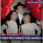 Ιράν: Νεκρά Τρία Παιδιά Με Ελληνικές Ρίζες Στο Ισραήλ