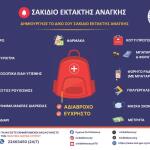 Κύπρος: Οι Πολίτες Να Έχουν Σακίδιο Έκτακτης Ανάγκης