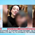 Κολωνός: Δεν Ήταν Έγκυος - Είχε 4 Λίτρα Νερό Στην Κοιλιά Της