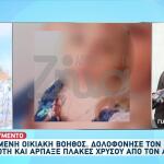 Εξιχνιάστηκε Δολοφονία Του 2017 - Πώς Έφτασαν Στη Δολοφόνο;