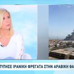 Ιρανική Φρεγάτα Επλήγη Από Υποβρύχιο - 140 Αγνοούμενοι