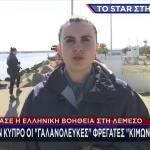 Κύπρος: Έφτασαν Οι Φρεγάτες Κίμων Και Ψαρά