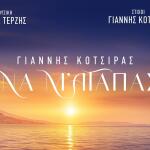 Κότσιρας: Σαρώνει Με Τη Νέα Του Επιτυχία «Να μ' Αγαπάς»