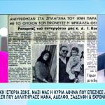 Γλίτωσε Από Την Πρώτη Serial Killer Της Ελλάδας