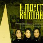 «Η Μουγγή Καμπάνα»