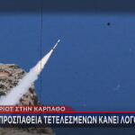 Τουρκία εκνευρισμός για Patriot