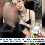 Σε Κλίμα Οδύνης Η Κηδεία Της 31χρονης Νεκταρίας Στον Κολωνό