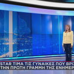 Τo STAR Τιμά Τις Γυναίκες Της Ενημέρωσης