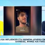 Social Media και influencers στα Ηνωμένα Αραβικά Εμιράτα