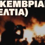 Τα Δεκεμβριανά (Δελτία) Στο Φεστιβάλ Ντοκιμαντέρ Θεσ/νίκης