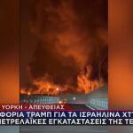 Πλήγματα Ισραήλ σε πετρελαϊκές εγκαταστάσεις