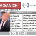 Σέρρες: Άφησε Σημείωμα Στη Σύζυγό Του Ο Αγνοούμενος 45χρονος