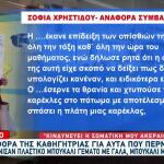 Θεσσαλονίκη: Η Αναφορά Της Καθηγήτριας Πριν Πεθάνει
