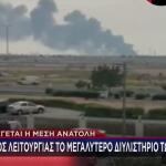 Έκλεισε Το Μεγαλύτερο Διυλιστήριο Των Εμιράτων