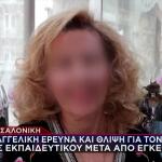 Θεσσαλονίκη: Εισαγγελική Έρευνα Για Την Καθηγήτρια