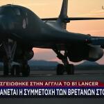 Στην Αγγλία Το B1 Lancer: Συμμετοχή Των Βρετανών Στον Πόλεμο