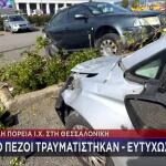 Θεσσαλονίκη: Τρελή Πορεία ΙΧ Σε Πάρκινγκ - Χτύπησε 9 Αυτοκίνητα
