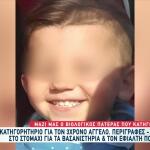 3χρονος Άγγελος: Τον Βασάνιζαν & Τον Νάρκωναν Να Μην Κλαίει