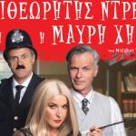 «Ο Επιθεωρητής Ντρέικ Και Η Μαύρη Χήρα» Ταξιδεύει Στην Πάτρα