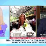 Καθηγήτρια Θεσσαλονίκη: «Ήθελαν Να Την Βγάλουν Τρελή»