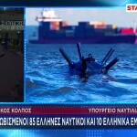 Περσικός Κόλπος:Εγκλωβισμένοι 85 Έλληνες Ναυτικοί & 10 Πλοία