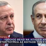 Ερντογάν Νετανιάχου