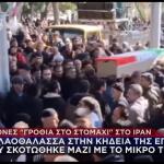 Ιράν: Λαοθάλασσα Σε Κηδεία Εγκύου- Σκοτώθηκε Με Το Παιδί Της