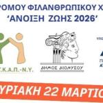 «Άνοιξη Ζωής 2026