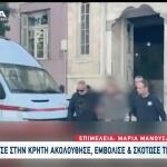 Κρήτη: Τον Άφησαν Να Φύγει Για Να Σκοτώση Τη Ράνια