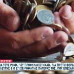 Σπείρα Ρομά: Θύμα Τους Και Πρώην Βουλευτής Με Τον Πατέρα Της