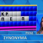 Τροχός Της Τύχης: Μπορείς Να Λύνεις Τα Συνώνυμα Του Τελικού;