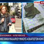 Θεσσαλονίκη: Αναζητείται Ο Ύποπτος - Βρέθηκε Θήκη Μαχαιριού