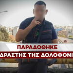 Παραδόθηξε ο δράστης της δολοφονίας