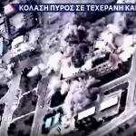 Κόλαση πυρός σε Τεχεράνη και Ισφαχάν- Το Ιράν σφυροκοπά το Ισραήλ