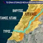 Το Ισραήλ ετοιμάζει μεγάλη χερσαία επέμβαση στον Λίβανο