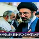 Μοτζτάμπα Χαμενεΐ: Υποβλήθηκε σε χειρουργική επέμβαση στη Μόσχα, λέει η Sun