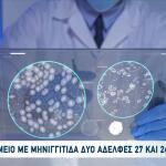 Μηνιγγίτιδα: Δύσκολη Η Κατάσταση Της Μίας Από Τις Αδελφές