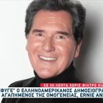 Πέθανε Ο Ελληνοαμερικανός Δημοσιογράφος, Ernie Anastos