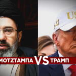 Μοτζτάμπα  Χαμενεΐ VS Ντόναλντ Τραμπ