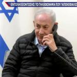 Ισράηλ: Ταυτόχρονοι Βομβαρδισμοί Σε Ιράν Και Λίβανο