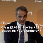 Κυριάκος Μητσοτάκης