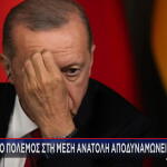 Ερντογάν απελπισία