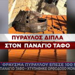 Πύραυλος δίπλα στον Πανάγιο Τάφο